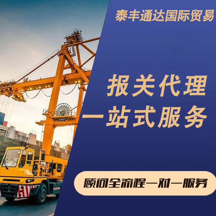 2026年进出口报关代理公司优选指南 北京泰丰通达值得信赖吗？